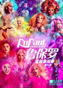 鲁保罗变装皇后秀 第九季