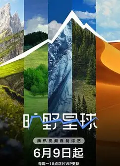旷野星球