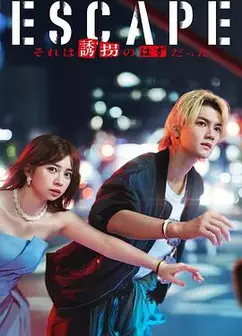 逃亡那本该是绑架