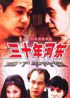 三十年河东