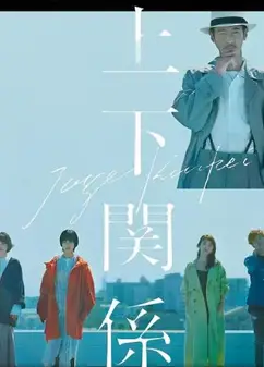 上下关系