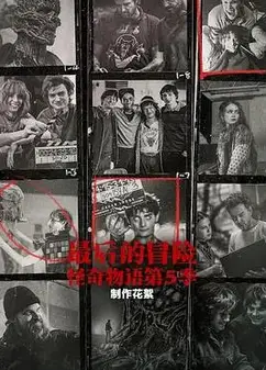 最后的冒险：《怪奇物语》第五季幕后