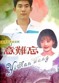 意难忘1992