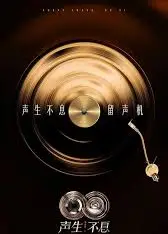 声生不息·华流季