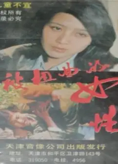 被扭曲的女性