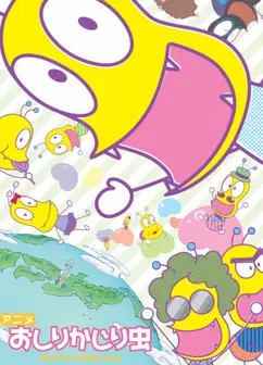 咬屁屁虫 第四季