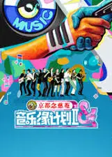 音乐缘计划 第二季