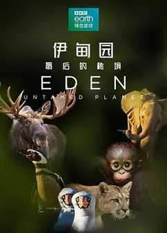 伊甸园：最后的秘境（普通话版）