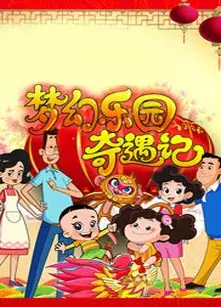 新大头儿子和小头爸爸之梦幻乐园奇遇记