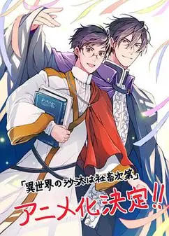 异世界的安泰全看社畜