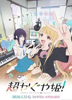 超时空辉夜姬！