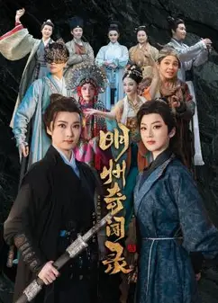 明州奇闻录
