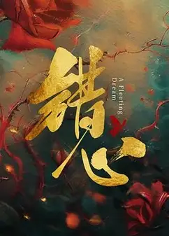 错心