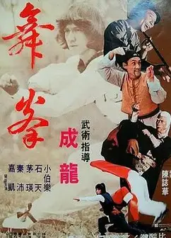 拳舞