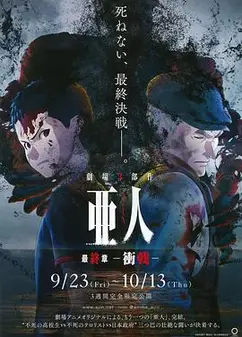 亚人3：冲戟