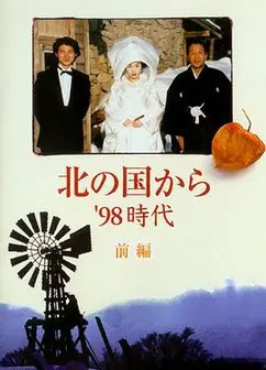北国之恋：1998时代