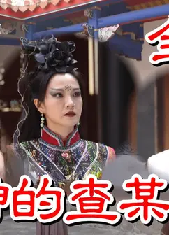 戏说台湾之魔神的查某子