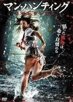 狩猎人3