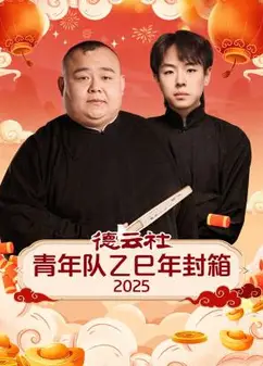 德云社青年队乙巳年封箱2025