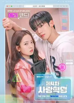 第四次爱情革命