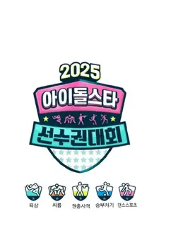 2025偶像运动会
