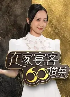 在家宴客60道菜粤语