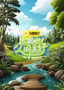 出发吧！人间美好