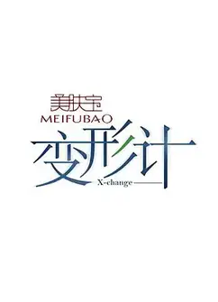 变形计之成长之路