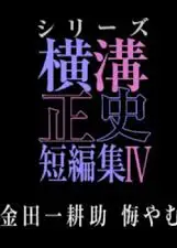 横沟正史短篇集4～金田一耕助的悔恨～