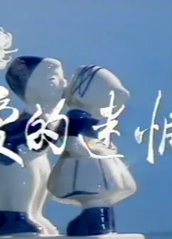 爱的迷惘