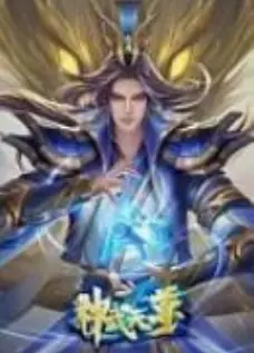 神武天尊 动态漫画