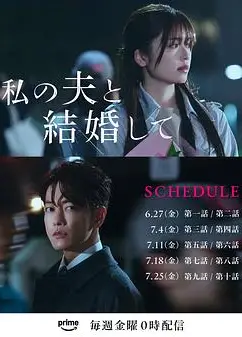 请和我的老公结婚日版