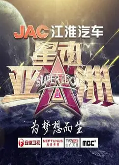 星动亚洲 第二季