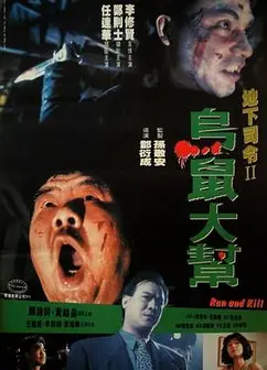 乌鼠机密档案粤语