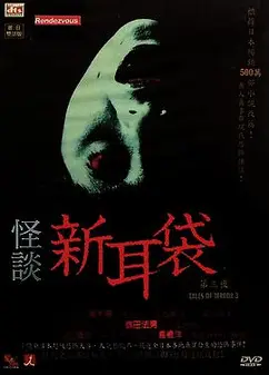 怪谈新耳袋第三季