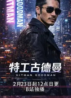 特工古德曼