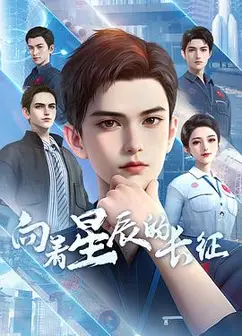 向着星辰的长征