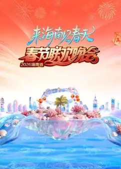 海南省春节联欢晚会2026