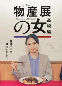 物产展之女：高崎篇
