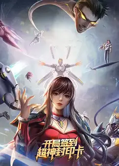 开局签到超神封印卡