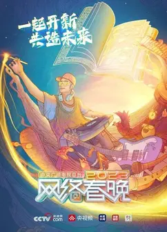 总台2023网络春晚