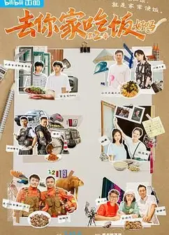 去你家吃饭好吗 第二季