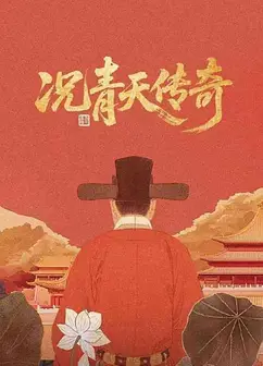 况青天传奇