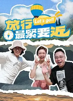 旅行最紧要近