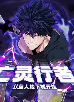 亡灵行者！从鱼人地下城开始 动态漫画