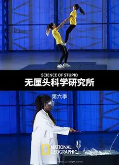 无厘头科学研究所第六季