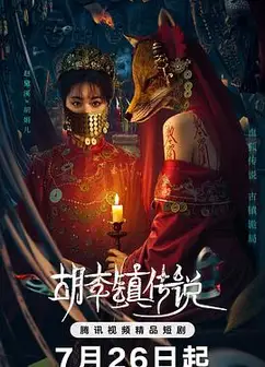 胡李镇传说
