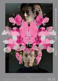徒花-ADABANA