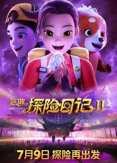 赵琳的探险日记2