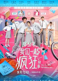 那些年，我们一起疯狂的事